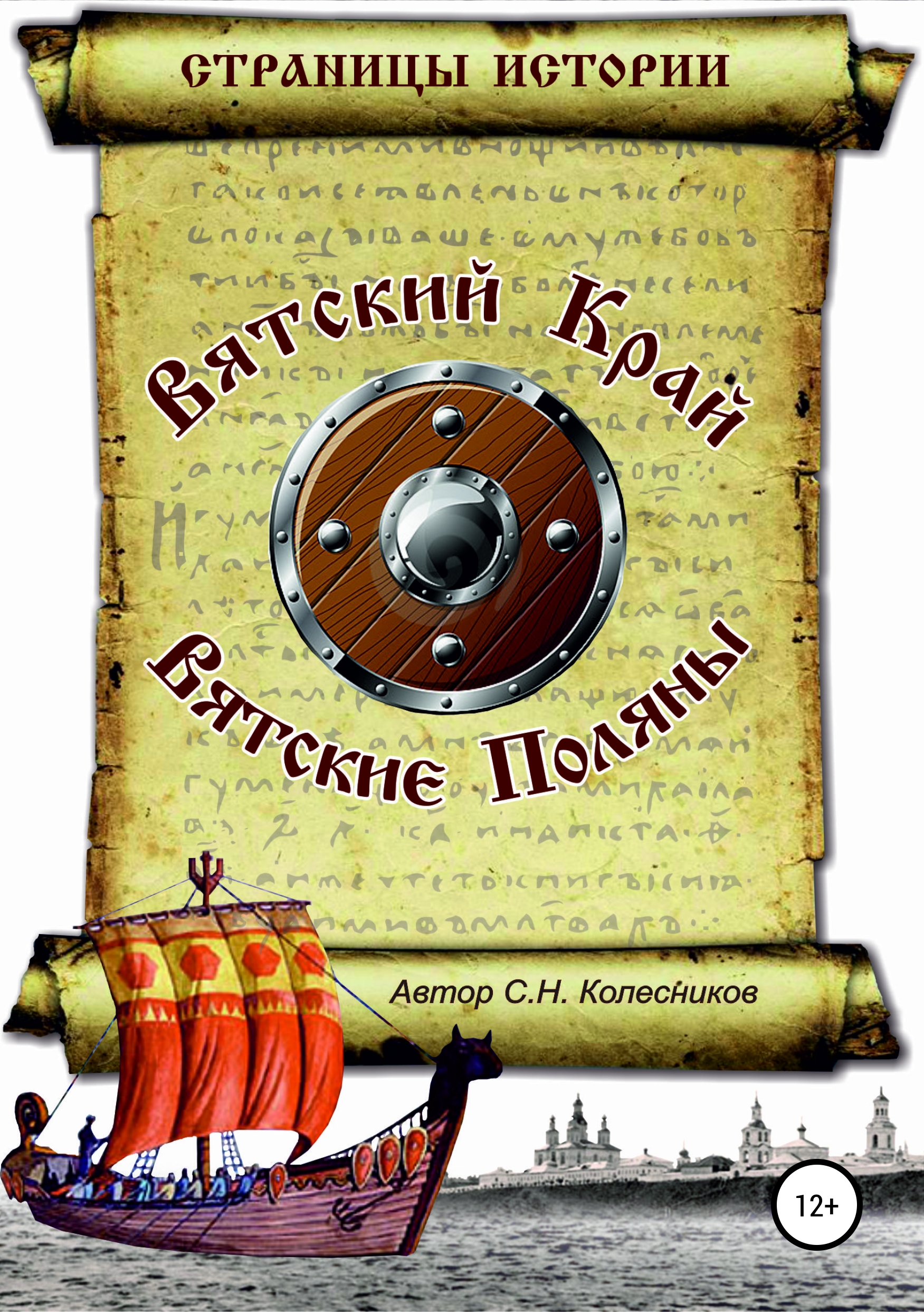 Обложка книги «Вятский Край, Вятские Поляны»