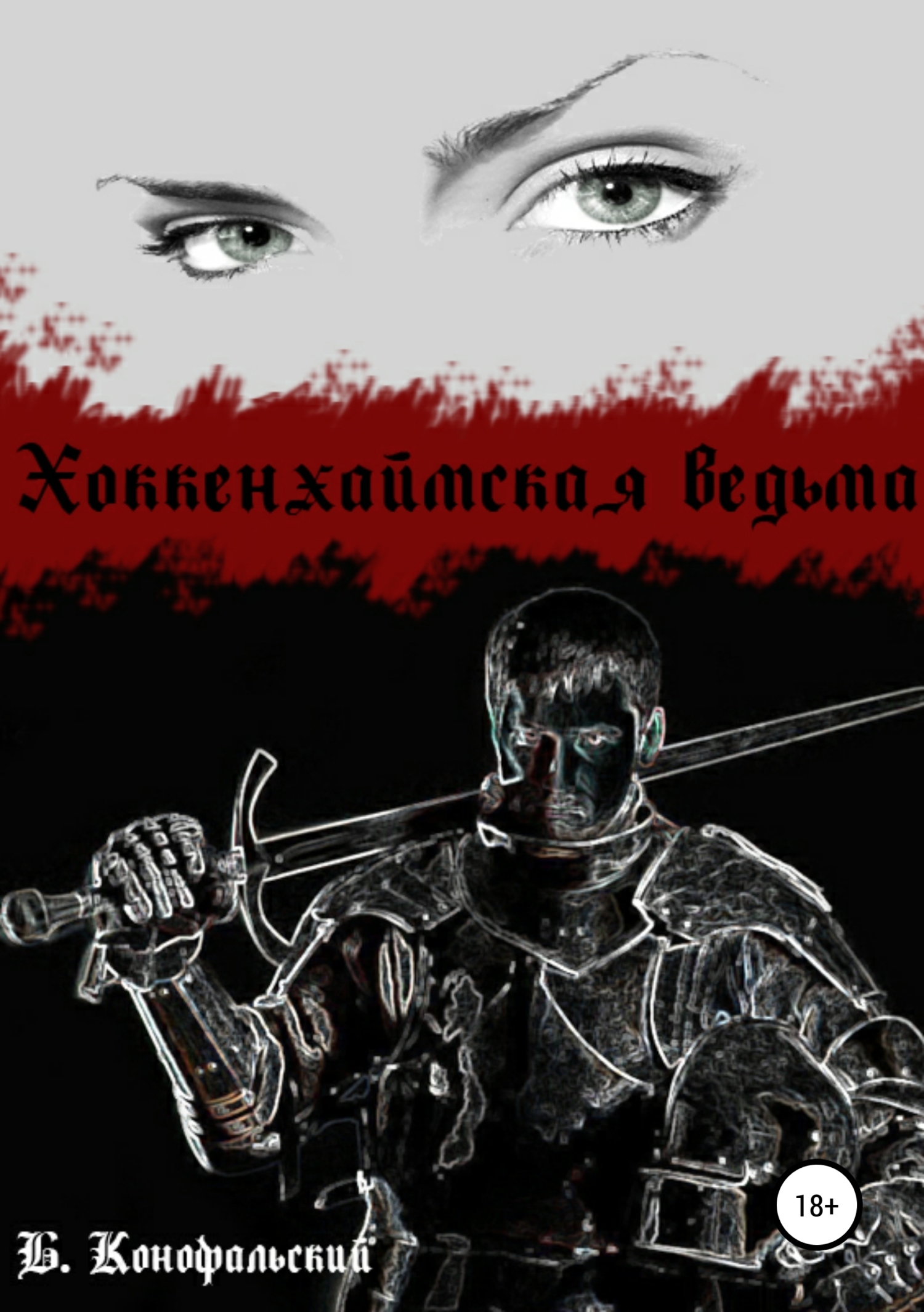 Обложка книги «Хоккенхаймская ведьма»