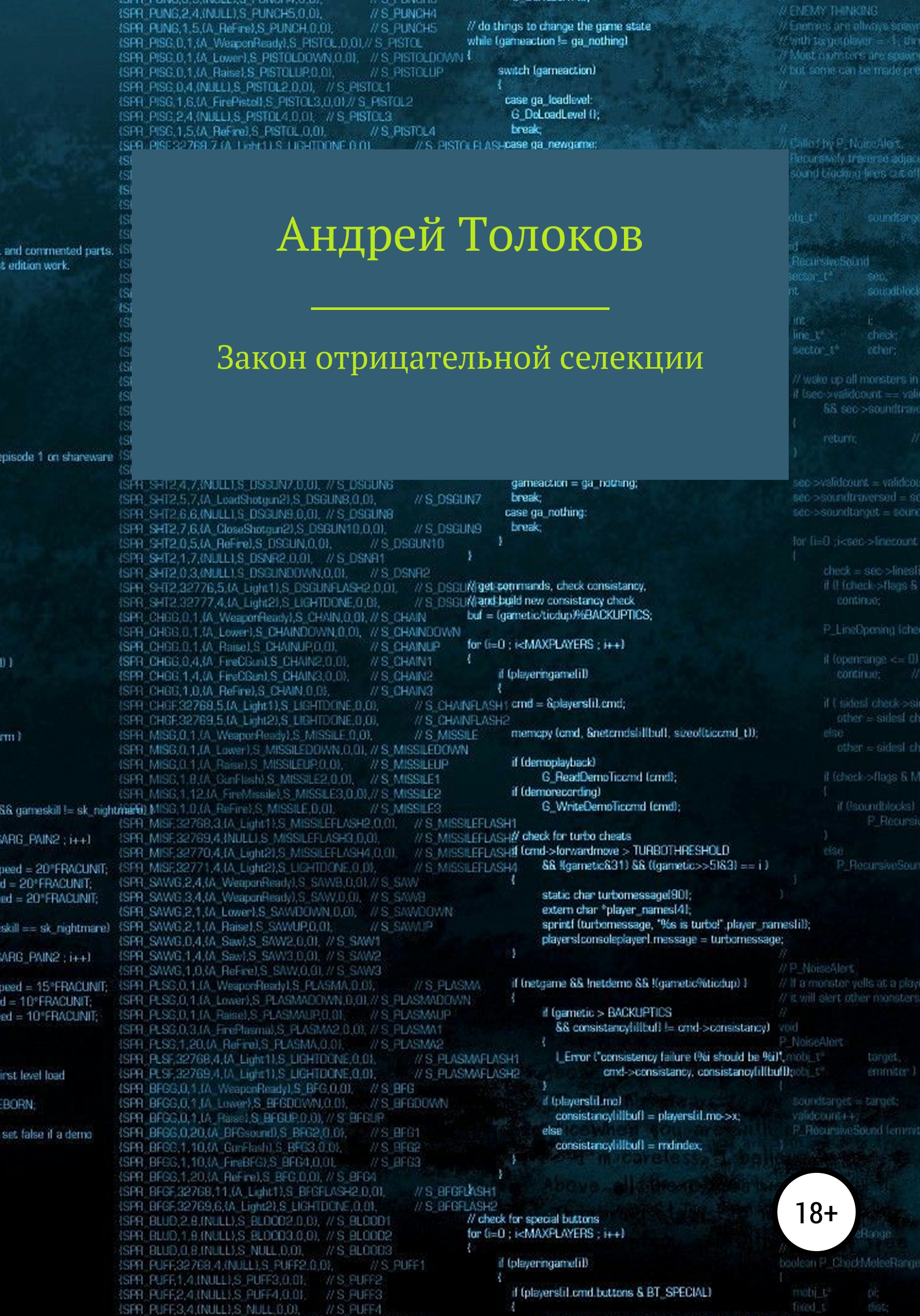 Обложка книги «Закон отрицательной селекции»