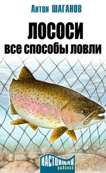 Обложка книги «Лососи. Все способы ловли»