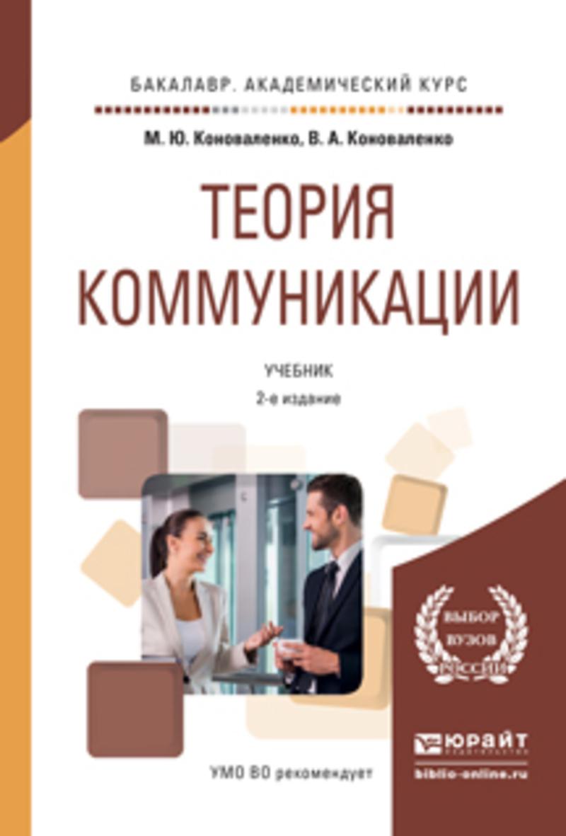 Обложка книги «Теория коммуникации 2-е изд., пер. и доп. Учебник для бакалавров»