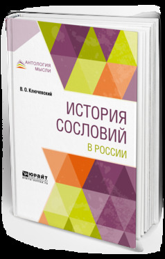 Обложка книги «История сословий в России»