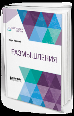 Обложка книги «Размышления»