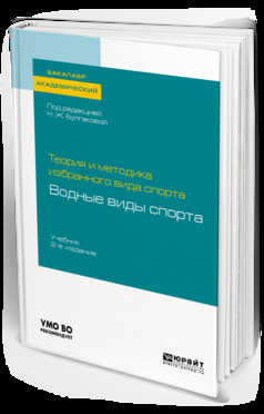 Обложка книги «Теория и методика избранного вида спорта: водные виды спорта 2-е изд. Учебник для академического бакалавриата»
