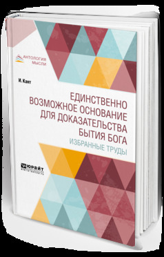 Обложка книги «Единственно возможное основание для доказательства бытия бога. Избранные труды»