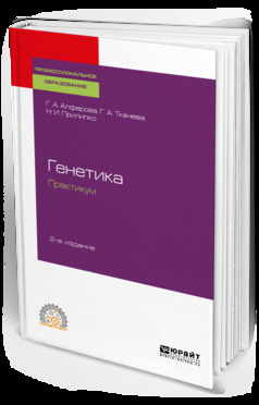 Обложка книги «Генетика. Практикум 2-е изд., испр. и доп. Учебное пособие для СПО»
