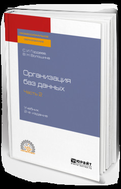 Обложка книги «Организация баз данных в 2 ч. Часть 2 2-е изд., испр. и доп. Учебник для СПО»