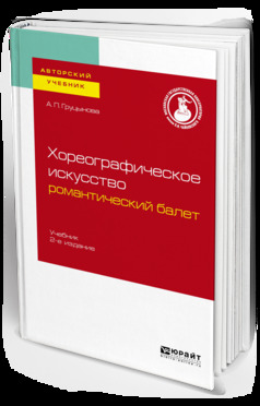 Обложка книги «Хореографическое искусство: романтический балет 2-е изд., пер. и доп. Учебник для вузов»