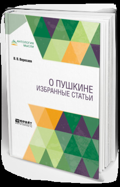 Обложка книги «О Пушкине. Избранные статьи»