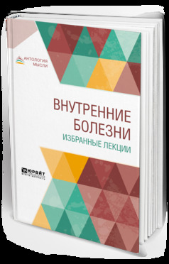 Обложка книги «Внутренние болезни. Избранные лекции. Учебник»