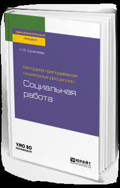 Обложка книги «Методика преподавания социальных дисциплин: социальная работа. Учебное пособие для бакалавриата и магистратуры»