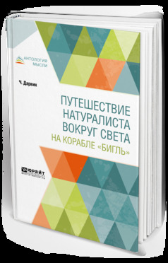 Обложка книги «Путешествие натуралиста вокруг света на корабле «Бигль»»