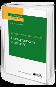 Обложка книги «Возрастная психология: леворукость у детей. Учебное пособие для академического бакалавриата»