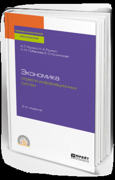 Обложка книги «Экономика отрасли информационных систем 2-е изд., испр. и доп. Учебное пособие для СПО»
