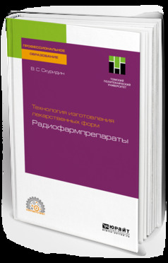 Обложка книги «Технология изготовления лекарственных форм: радиофармпрепараты. Учебное пособие для СПО»