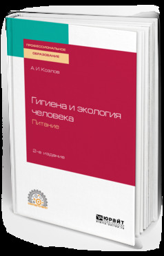 Обложка книги «Гигиена и экология человека. Питание 2-е изд., испр. и доп. Учебное пособие для СПО»