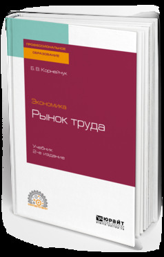 Обложка книги «Экономика: рынок труда 2-е изд., испр. и доп. Учебник для СПО»