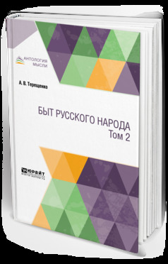 Обложка книги «Быт русского народа в 2 т. Том 2»