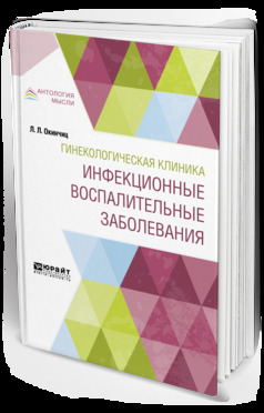 Обложка книги «Гинекологическая клиника: инфекционные воспалительные заболевания»