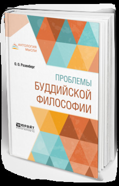 Обложка книги «Проблемы буддийской философии»