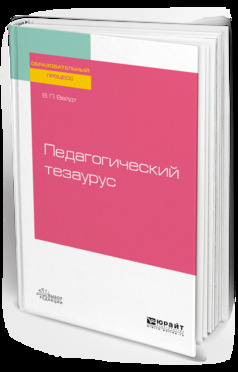 Обложка книги «Педагогический тезаурус 2-е изд., пер. и доп. Учебное пособие для вузов»