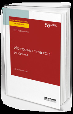 Обложка книги «История театра и кино 2-е изд. Практическое пособие для вузов»