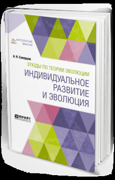 Обложка книги «Этюды по теории эволюции: индивидуальное развитие и эволюция»
