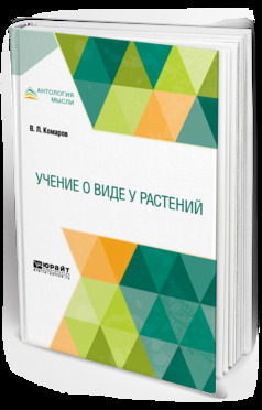 Обложка книги «Учение о виде у растений»