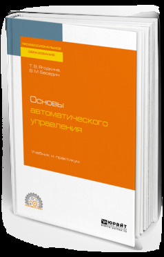 Обложка книги «Основы автоматического управления. Учебник и практикум для СПО»