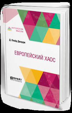 Обложка книги «Европейский хаос»