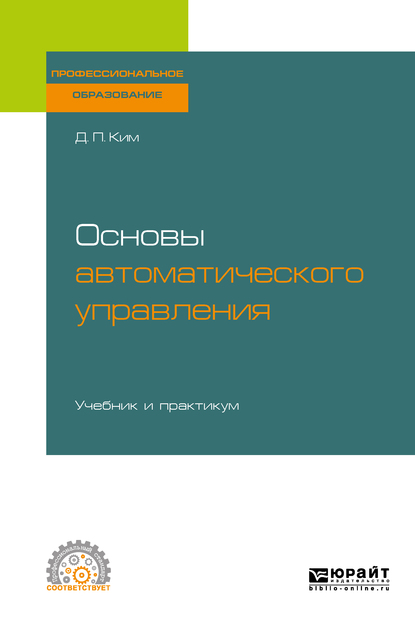Обложка книги «Основы автоматического управления. Учебник и практикум для СПО»