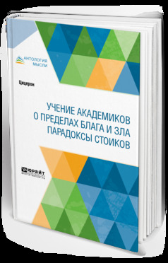 Обложка книги «Учение академиков. О пределах блага и зла. Парадоксы стоиков»