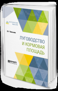 Обложка книги «Луговодство и кормовая площадь»