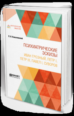 Обложка книги «Психиатрические эскизы. Иван Грозный, Петр I, Петр Iii, павел i, суворов»