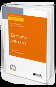 Обложка книги «Детали машин 16-е изд., испр. и доп. Учебник для СПО»
