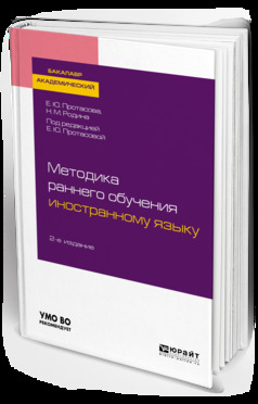 Обложка книги «Методика раннего обучения иностранному языку 2-е изд., пер. и доп. Учебное пособие для академического бакалавриата»