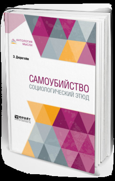 Обложка книги «Самоубийство. Социологический этюд»