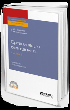Обложка книги «Организация баз данных в 2 ч. Часть 1 2-е изд., испр. и доп. Учебник для СПО»