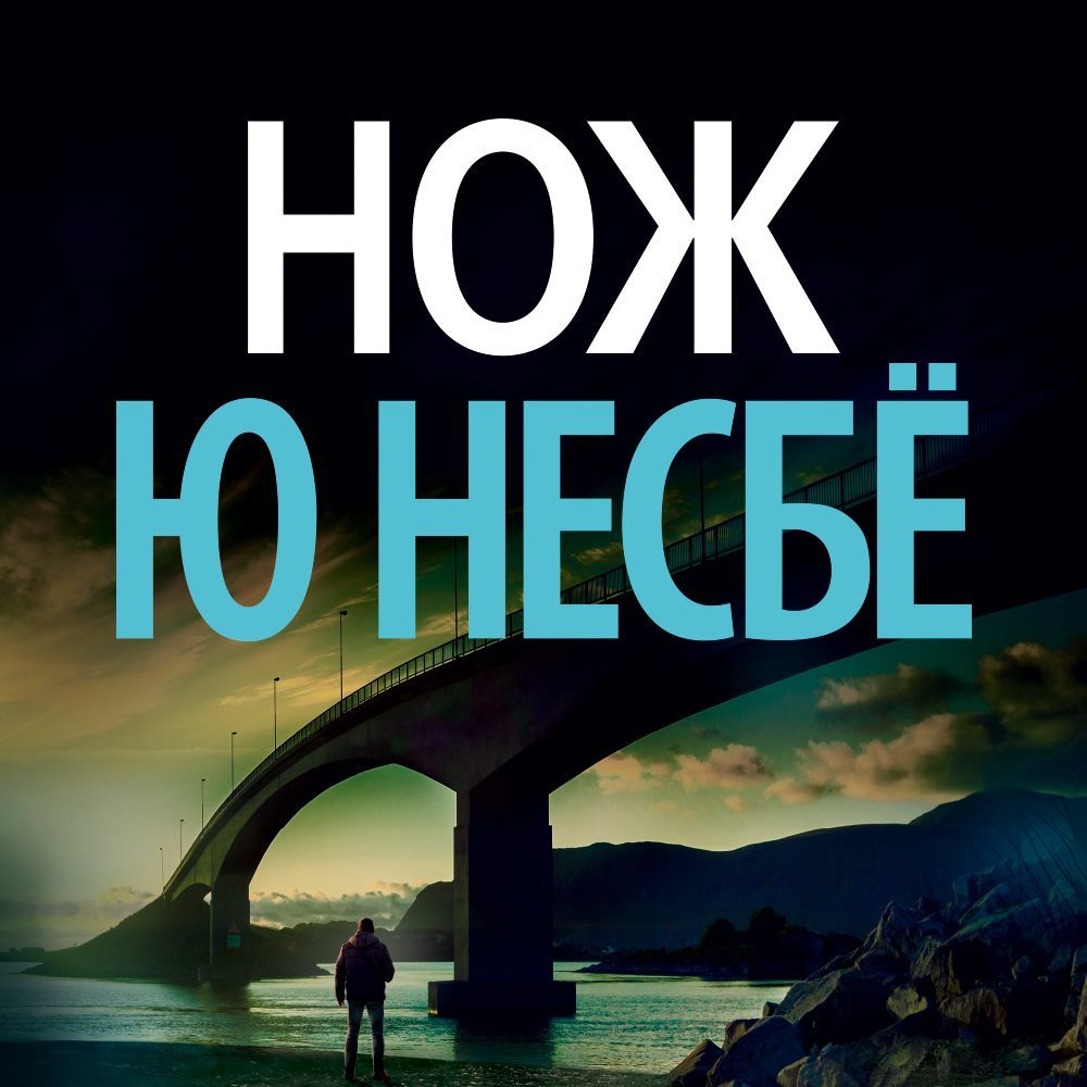 Обложка книги «Нож»
