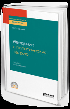 Обложка книги «Введение в политическую теорию 2-е изд., пер. и доп. Учебник для СПО»