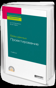 Обложка книги «Базы данных: проектирование. Учебник для СПО»