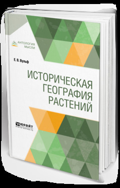 Обложка книги «Историческая география растений»