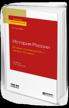 Обложка книги «История России. Вторая половина XIX – начало ХХ века 2-е изд., испр. и доп. Учебник для академического бакалавриата»