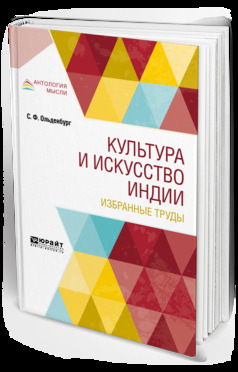 Обложка книги «Культура и искусство Индии. Избранные труды»