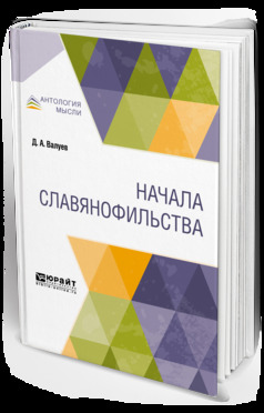 Обложка книги «Начала славянофильства»