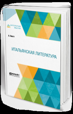 Обложка книги «Итальянская литература»