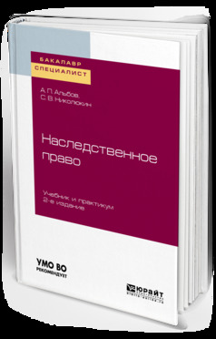 Обложка книги «Наследственное право 2-е изд. Учебник и практикум для бакалавриата и специалитета»