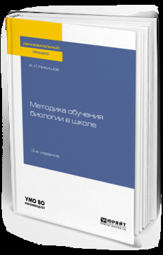 Обложка книги «Методика обучения биологии в школе 3-е изд., испр. и доп. Учебное пособие для вузов»
