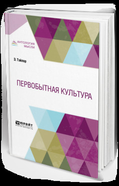 Обложка книги «Первобытная культура»