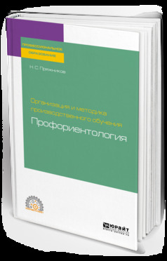 Обложка книги «Организация и методика производственного обучения: профориентология. Учебное пособие для СПО»